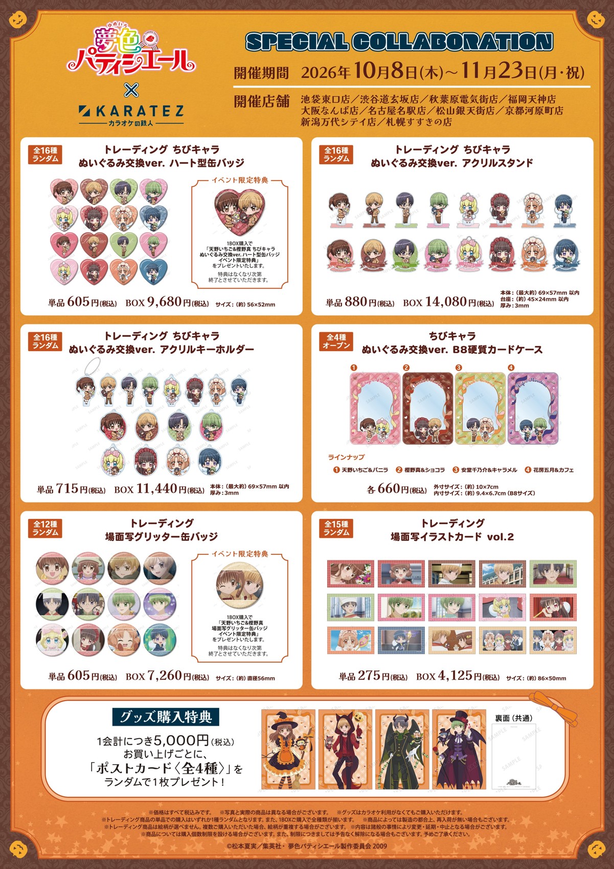 ちびキャラ ぬいぐるみ交換ver.・場面写グッズと購入特典の一覧