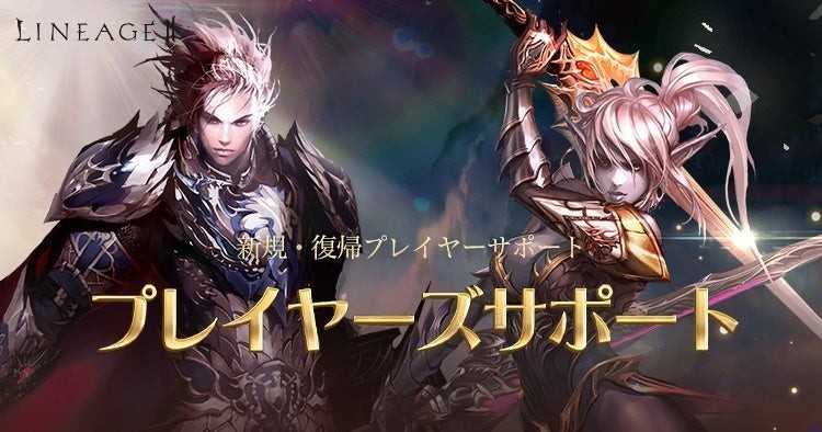 リネージュ2「プレイヤーズサポート」ビジュアル