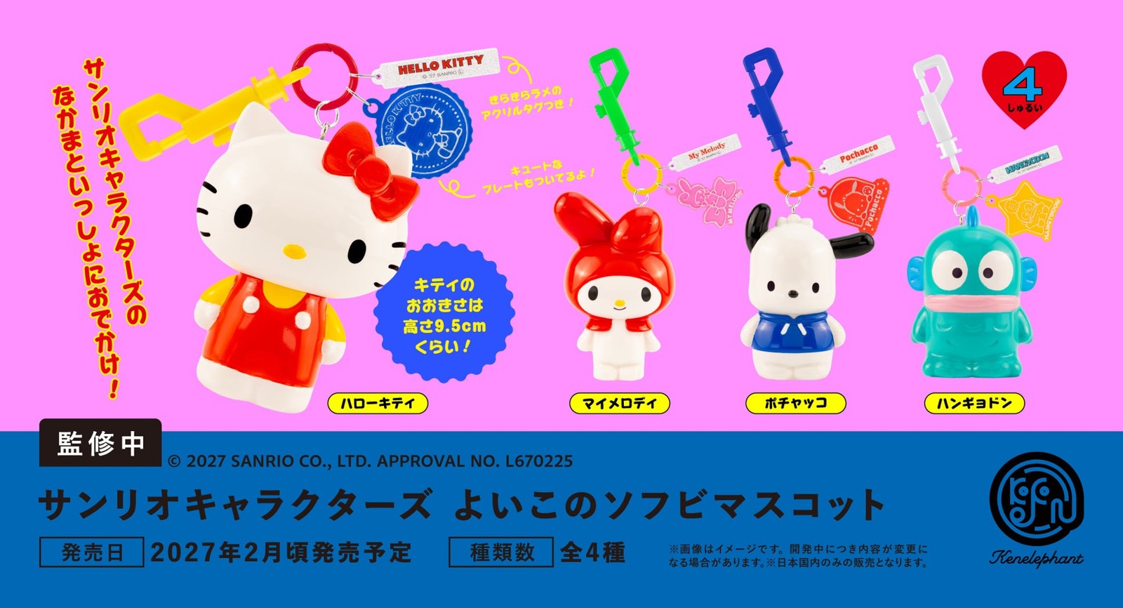 サンリオキャラクターズ よいこのソフビマスコット 全4種