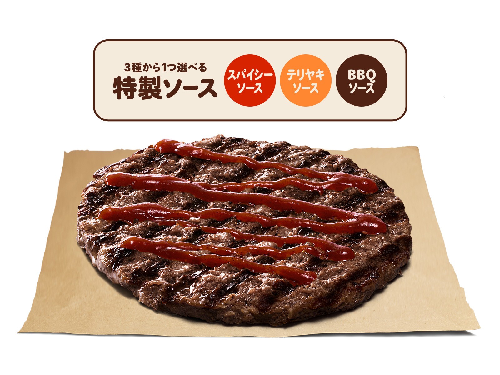バーガーキング® ソース オン ザ ビーフ