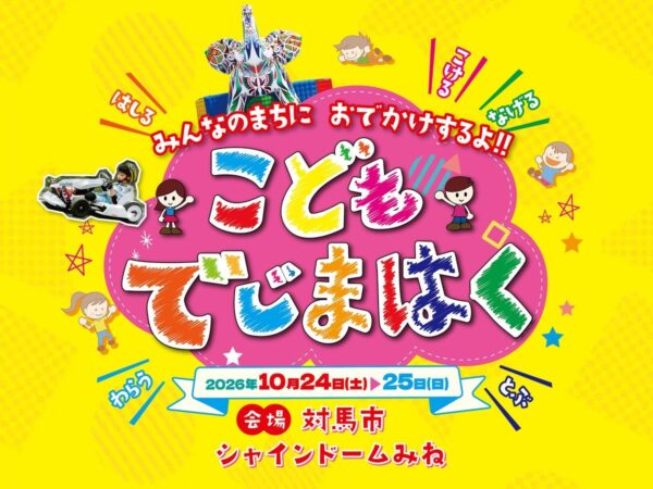 おでかけするよ!こどもでじまはく in 対馬