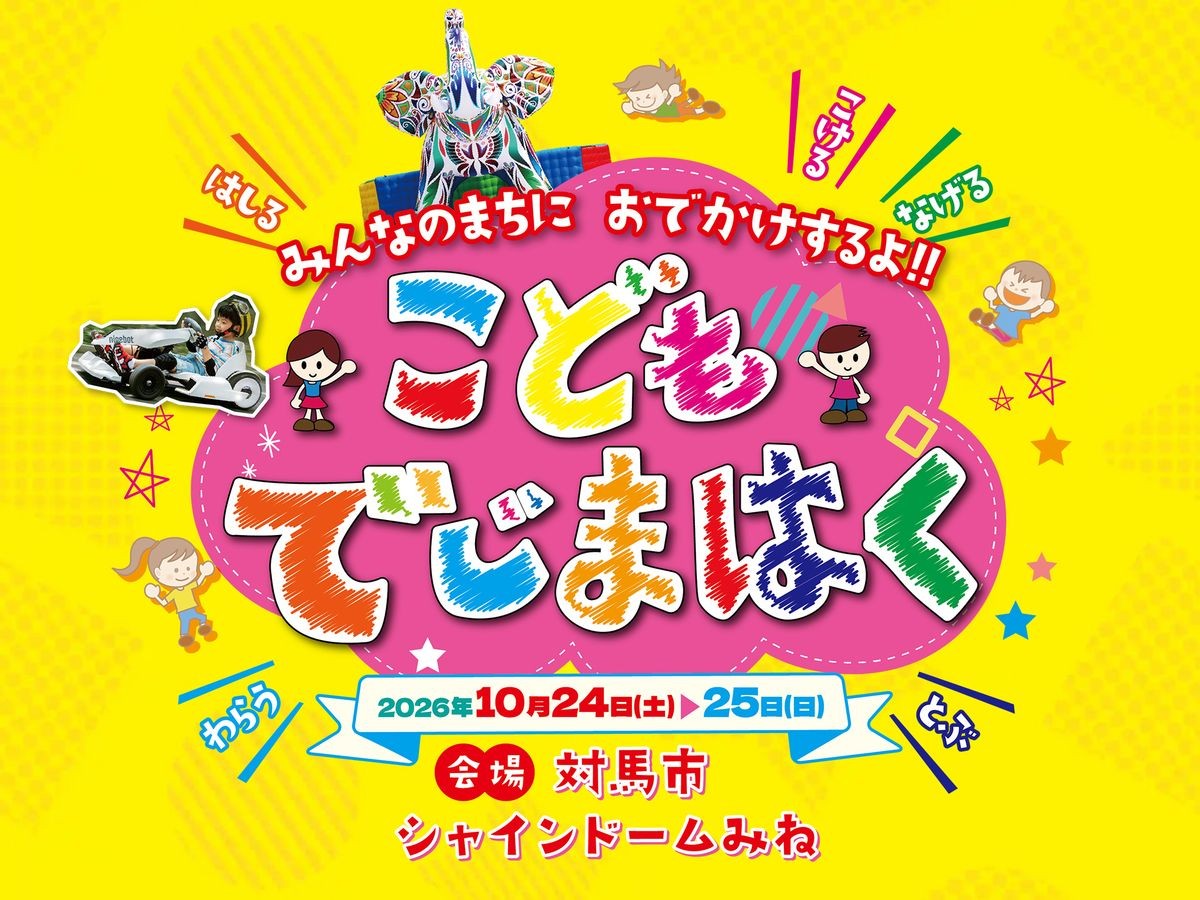 おでかけするよ！こどもでじまはく in 対馬