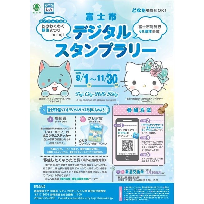 富士市デジタルスタンプラリーのチラシ