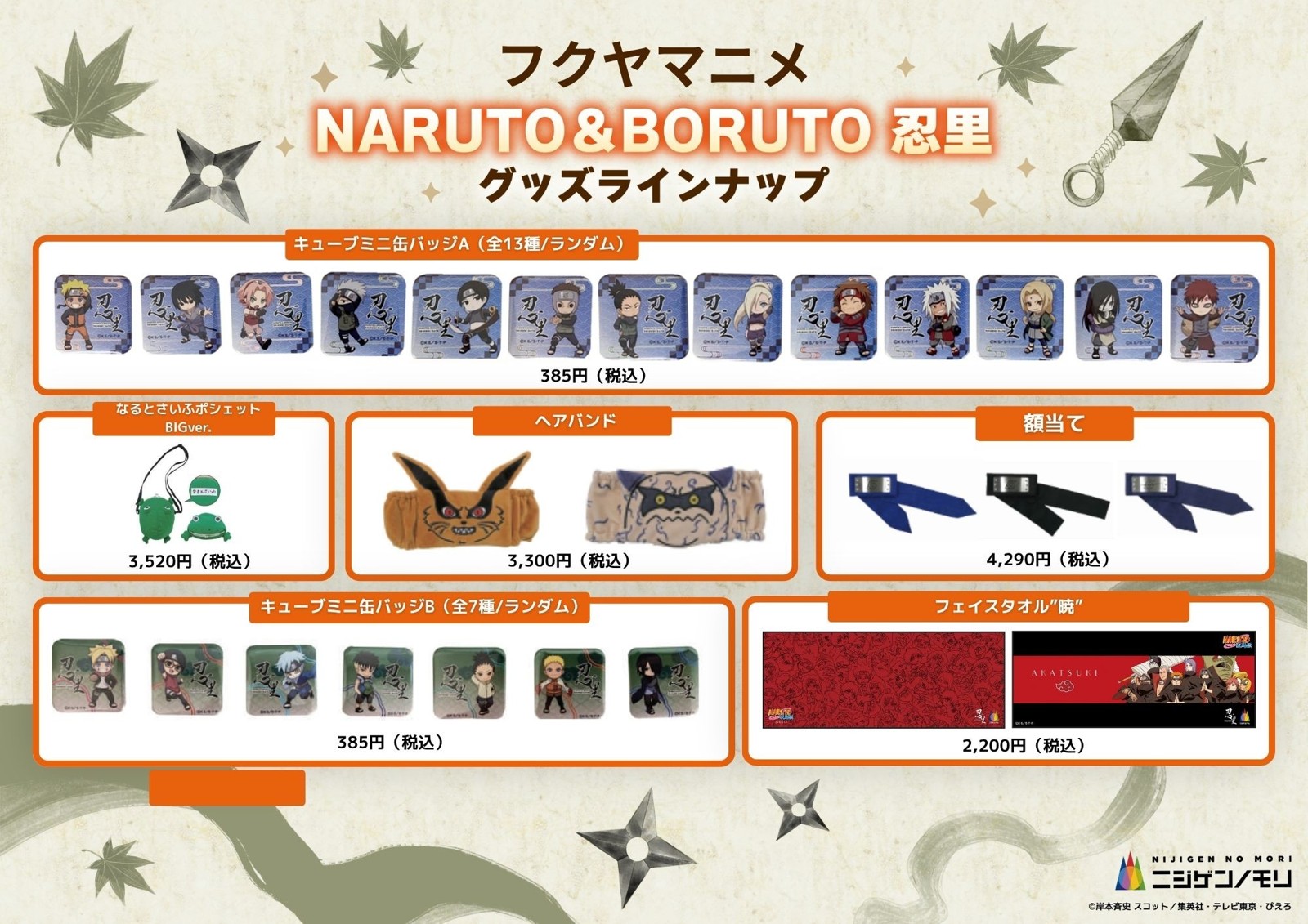 NARUTO&BORUTO 忍里のグッズラインナップ
