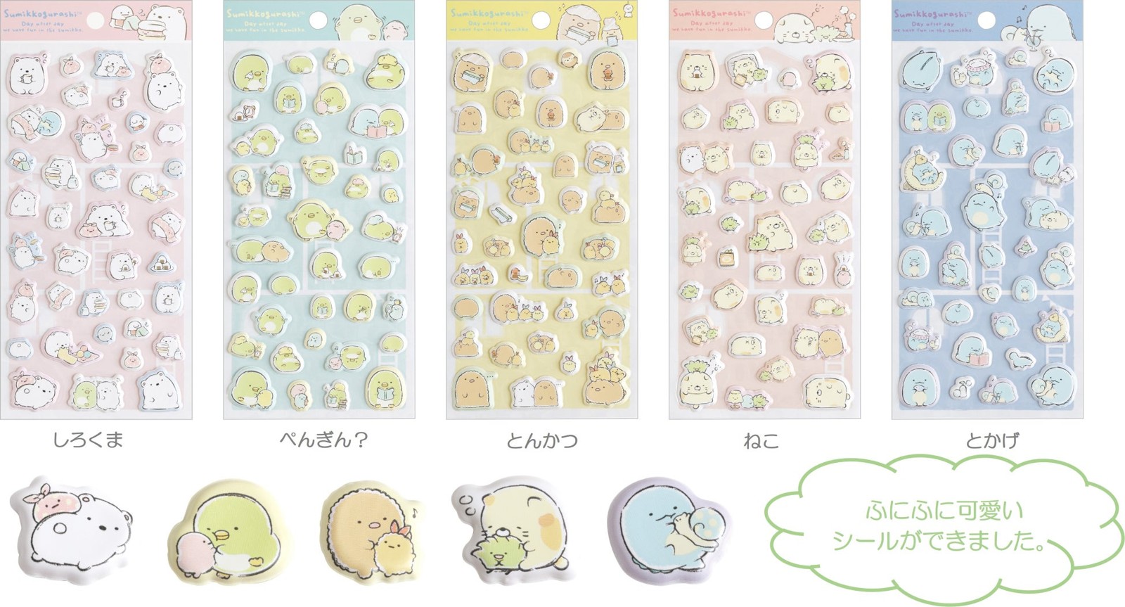 すみっコぐらし『すみっコなまいにち』テーマ ふにふにシール