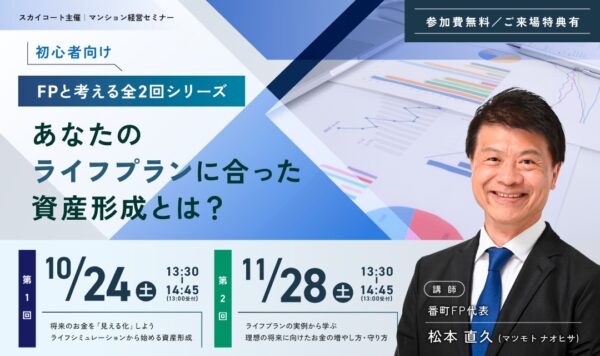 スカイコート「マンション経営セミナー」10月24日(土)・11月28日(土)セミナー案内