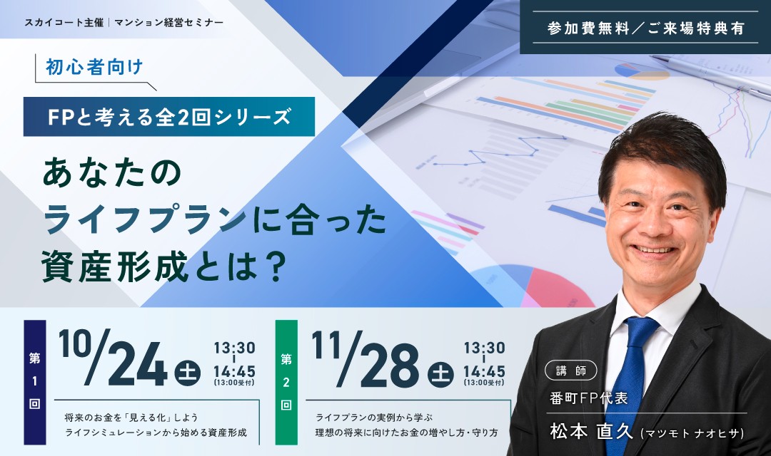スカイコート「マンション経営セミナー」10月24日(土)・11月28日(土)セミナー案内