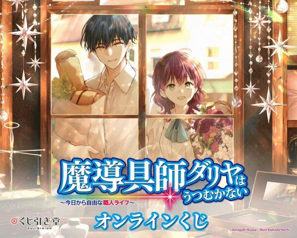 『魔導具師ダリヤはうつむかない』オンラインくじのメインビジュアル