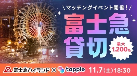 「恋する富士急マッチング」夜の貸切マッチングイベントの告知画像