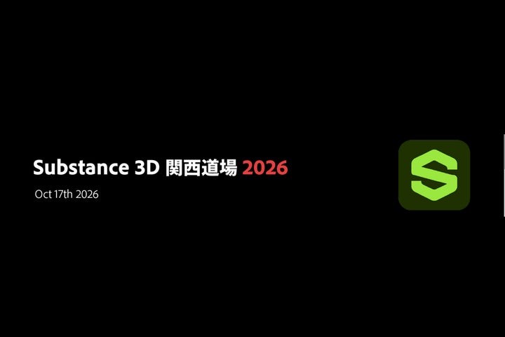 Substance 3D 関西道場 2026 開催告知画像