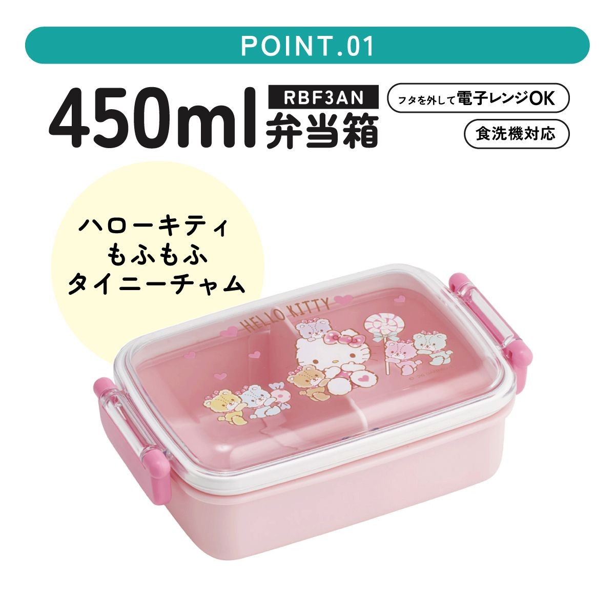 ハローキティ もふもふ タイニーチャム柄のお弁当箱