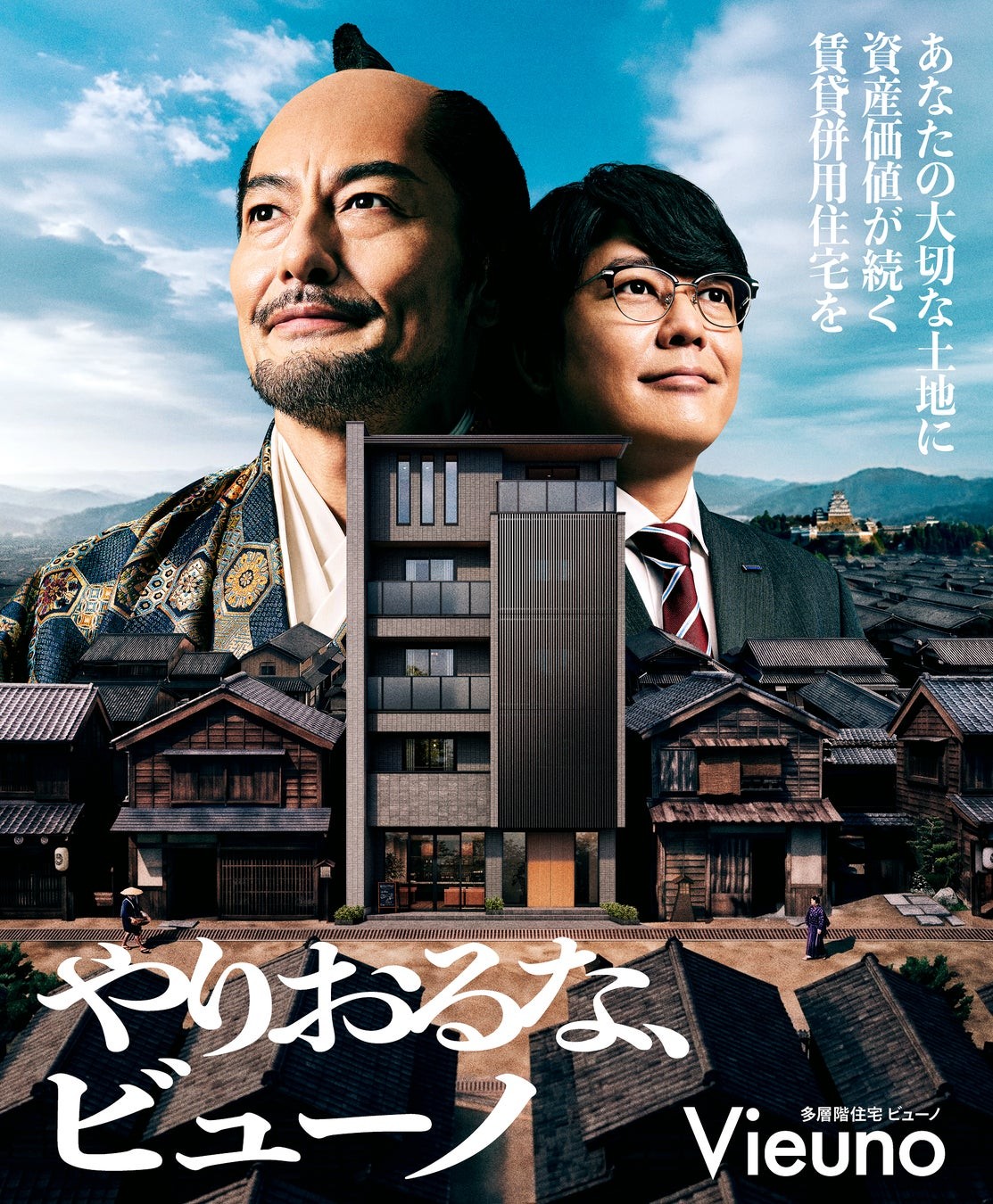 『ビューノ』時代劇篇の広告ビジュアル