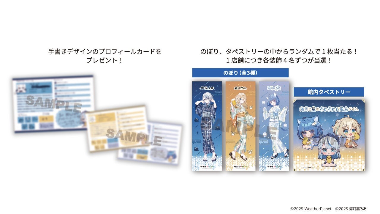 プレゼントキャンペーンのプロフィールカードと装飾抽選案内
