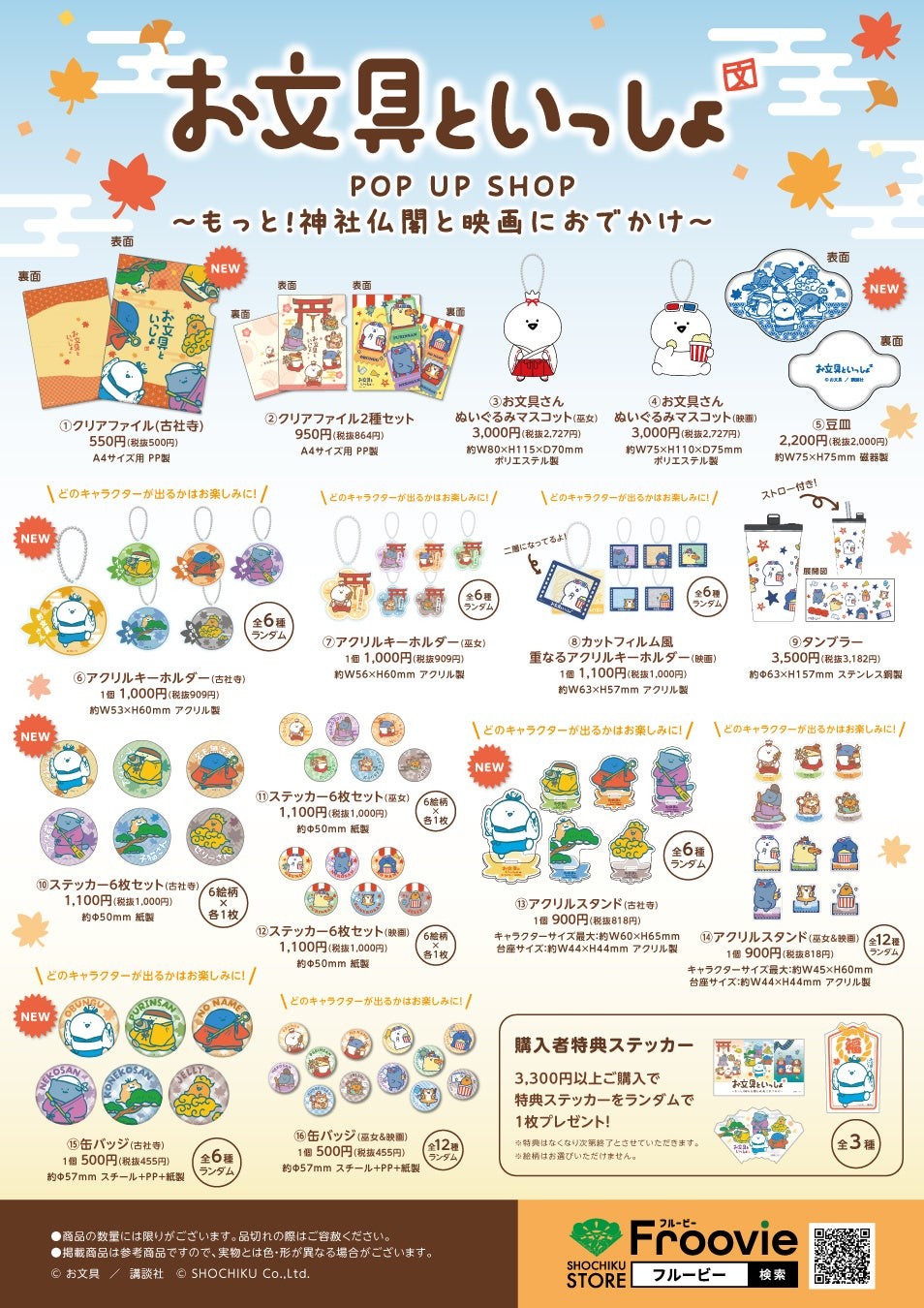 「お文具といっしょ ~もっと!神社仏閣と映画におでかけ~」商品一覧POP