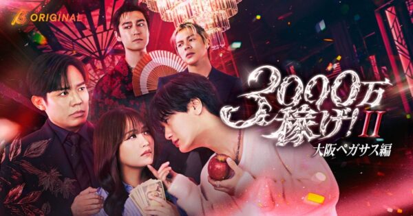 『3000万稼げ!-大阪ペガサス編-』ビジュアル