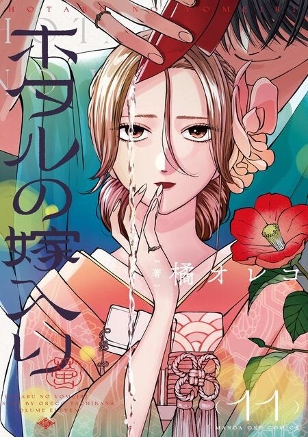 『ホタルの嫁入り』11巻の書影