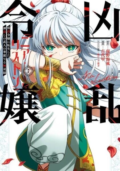 『凶乱令嬢ニア・リストン』7巻の書影