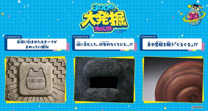 3000しゅ～ねん!?大発掘プロジェクトの発掘品