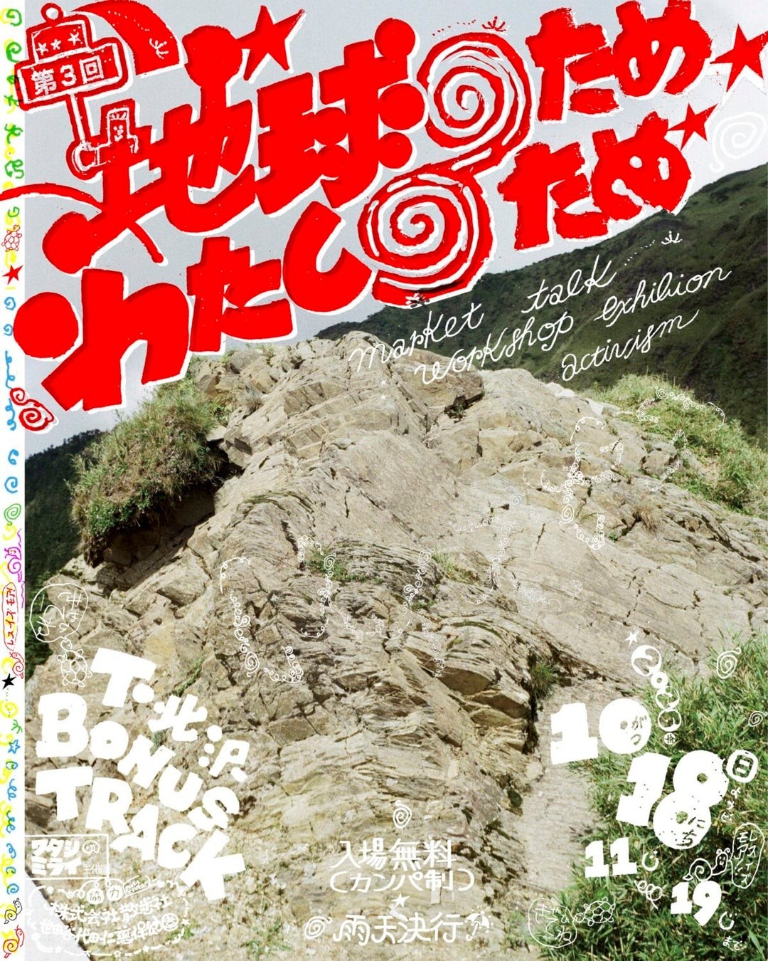 「第3回 地球のため わたしのため」イベントビジュアル