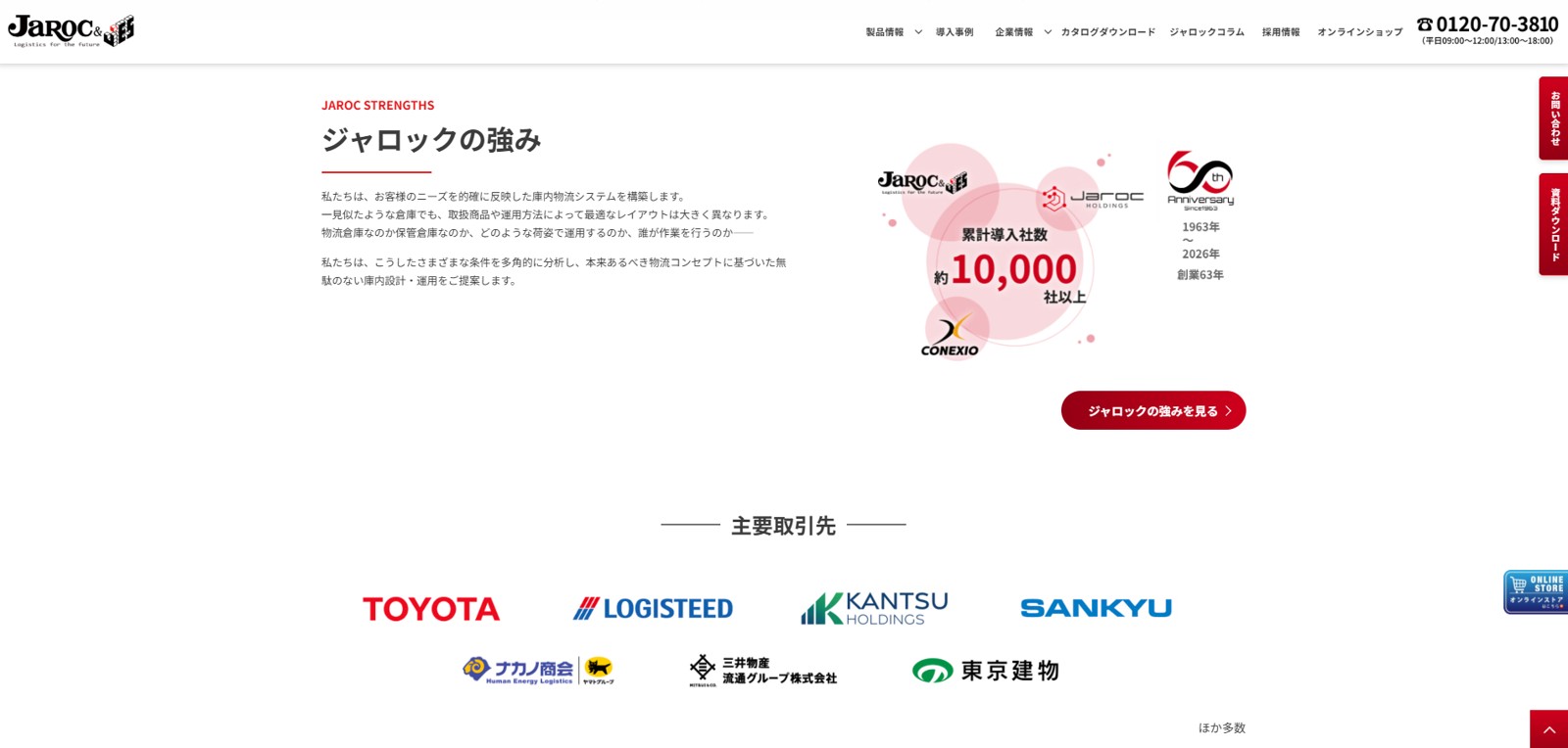 ジャロック公式ホームページの主要取引先紹介