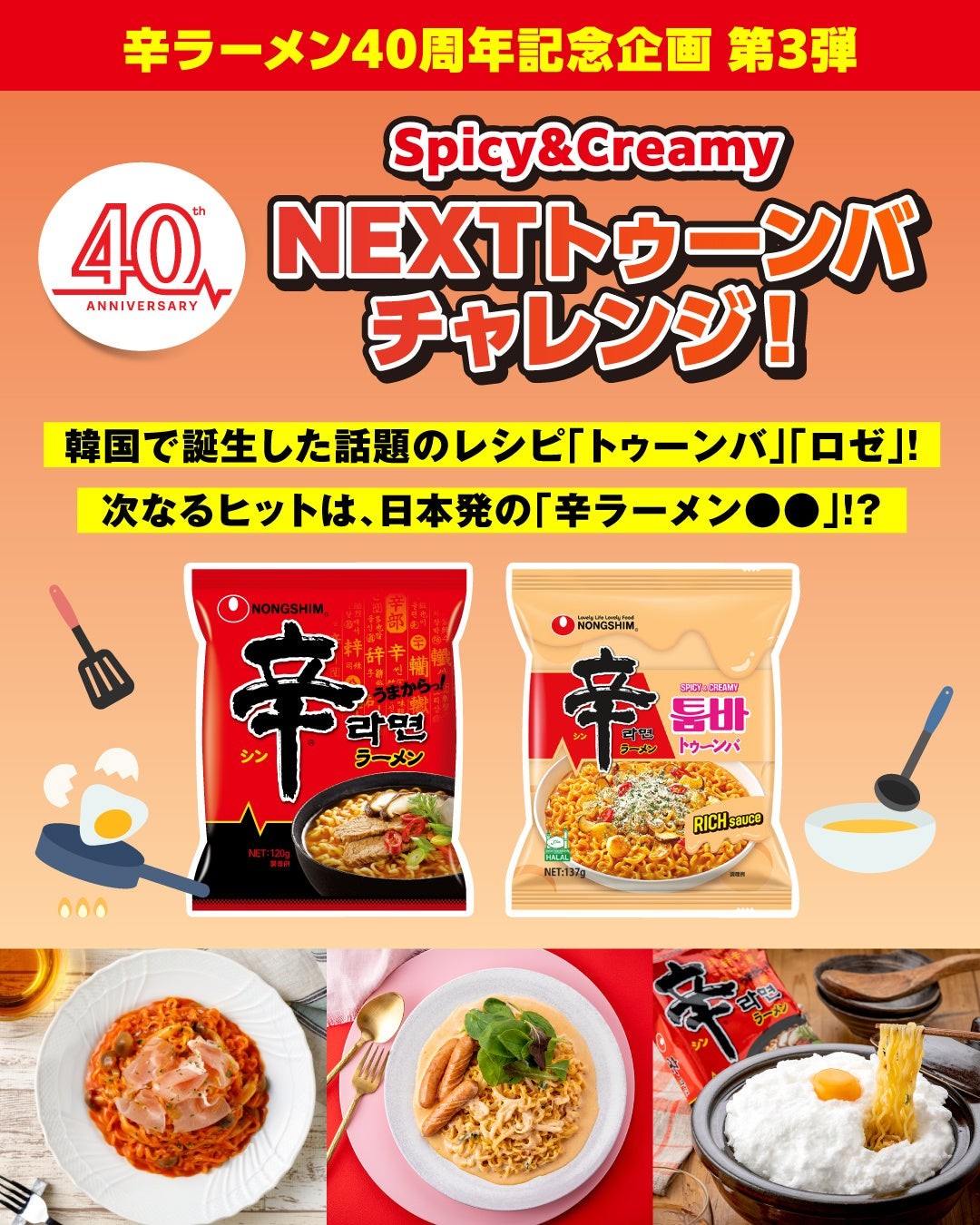 Spicy&Creamy! NEXTトゥーンバチャレンジ!!