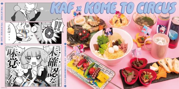 花譜×米とサーカス 未確認な味覚ッ！！キービジュアル