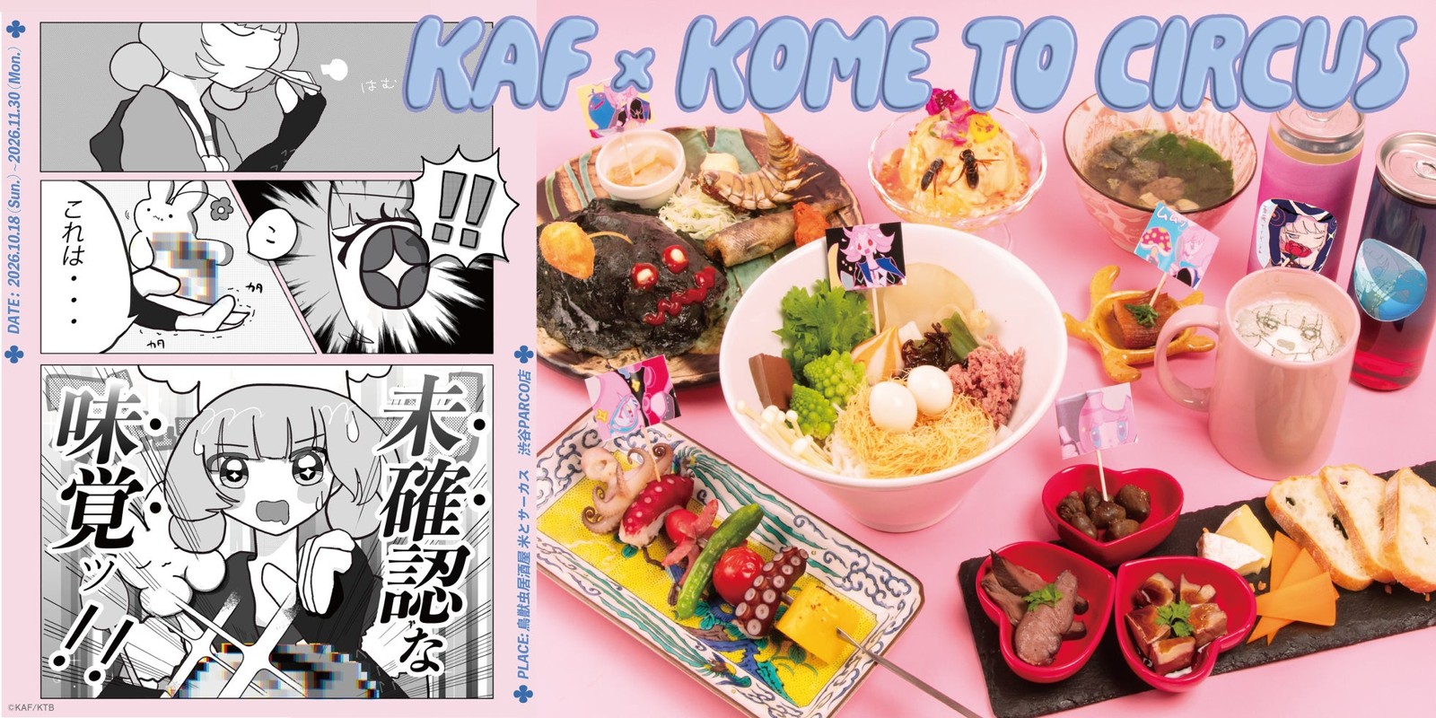 花譜×米とサーカス 未確認な味覚ッ！！キービジュアル