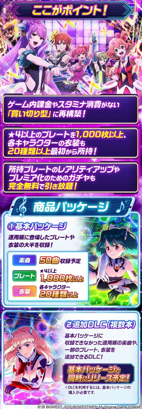『歌マクロス』基本パッケージとDLCの内容