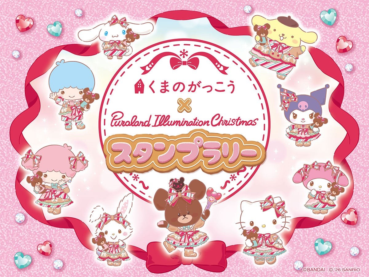 くまのがっこうスタンプラリーの告知画像