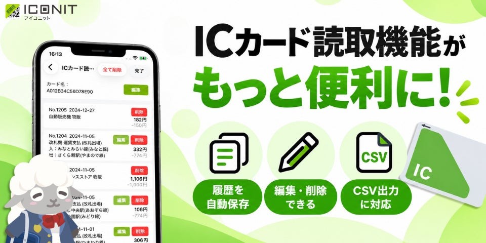 アイコニットのICカード読取機能アップデート告知