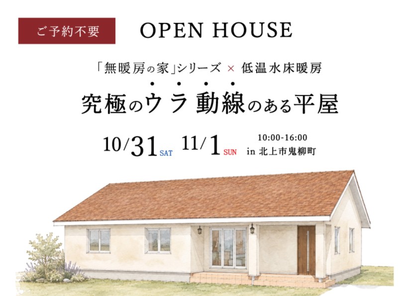 平屋の外観イラストを配した完成見学会の案内
