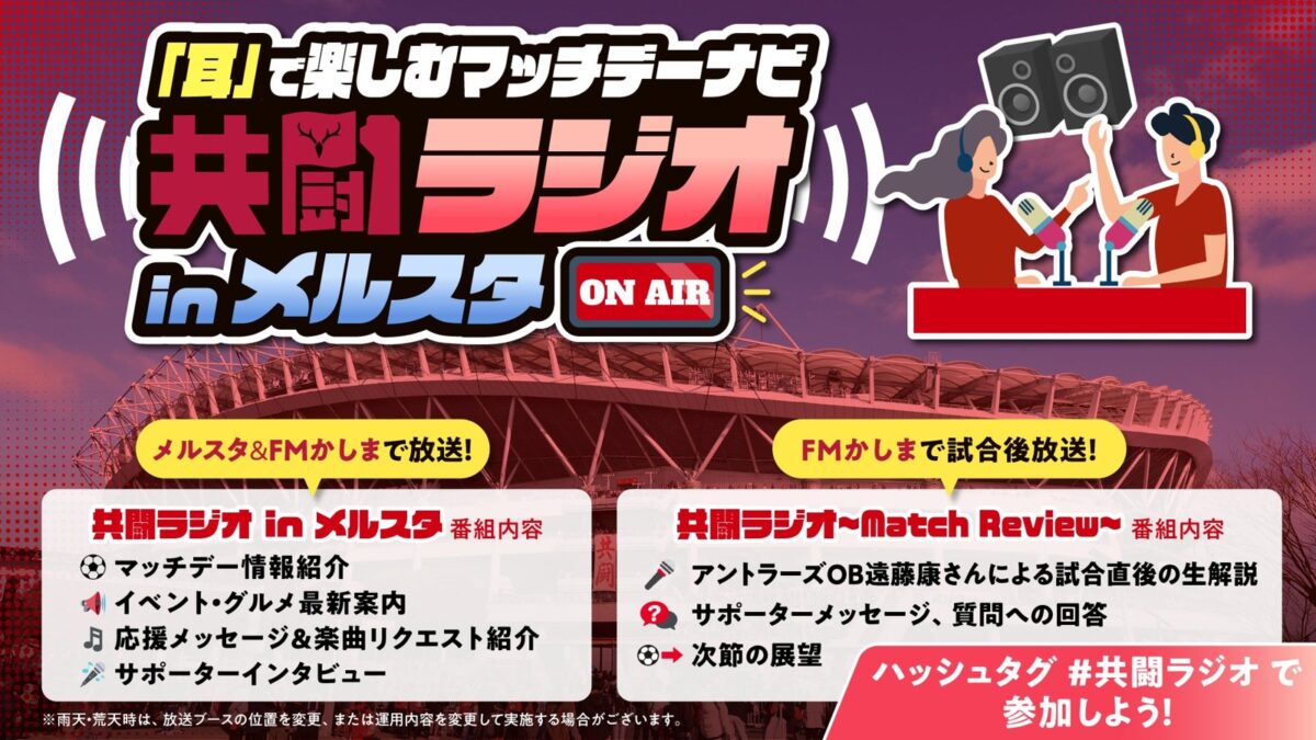 共闘ラジオ in メルスタ
