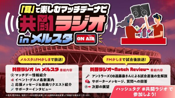共闘ラジオ in メルスタ
