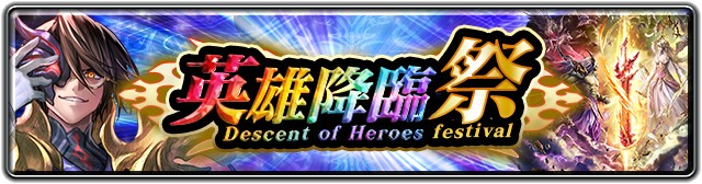 英雄降臨祭 神葬シダと神葬剣アブザエル