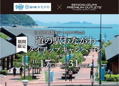 道の駅おながわ タイアップキャンペーン告知
