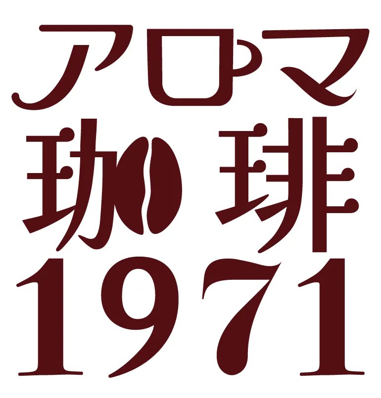 アロマ珈琲1971 ロゴ