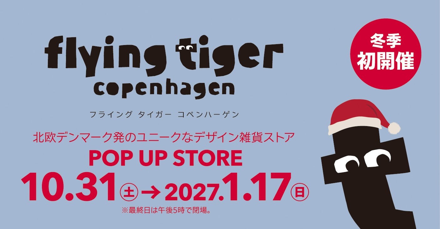 〈フライング タイガー コペンハーゲン〉POP UP STORE