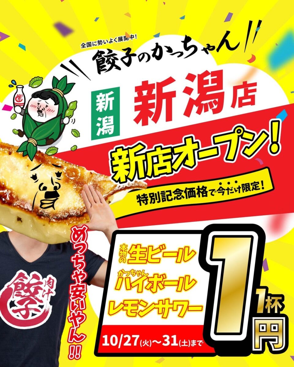 餃子のかっちゃん 新潟店 生ビール・ハイボール・レモンサワー1杯1円