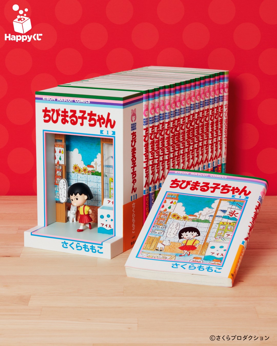 ラスト賞『ちびまる子ちゃん 1巻』フィギュアとコミックス