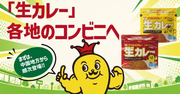 チャンピオンカレー 生カレー 中国地方のファミリーマート登場告知