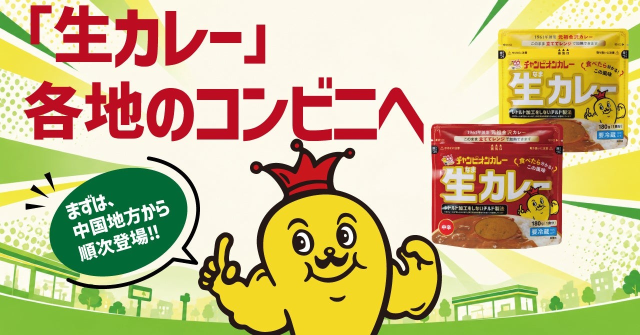 チャンピオンカレー 生カレー 中国地方のファミリーマート登場告知