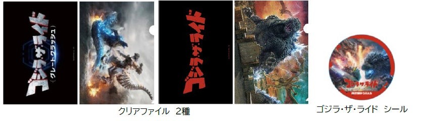 クリアファイルとゴジラ・ザ・ライド シール