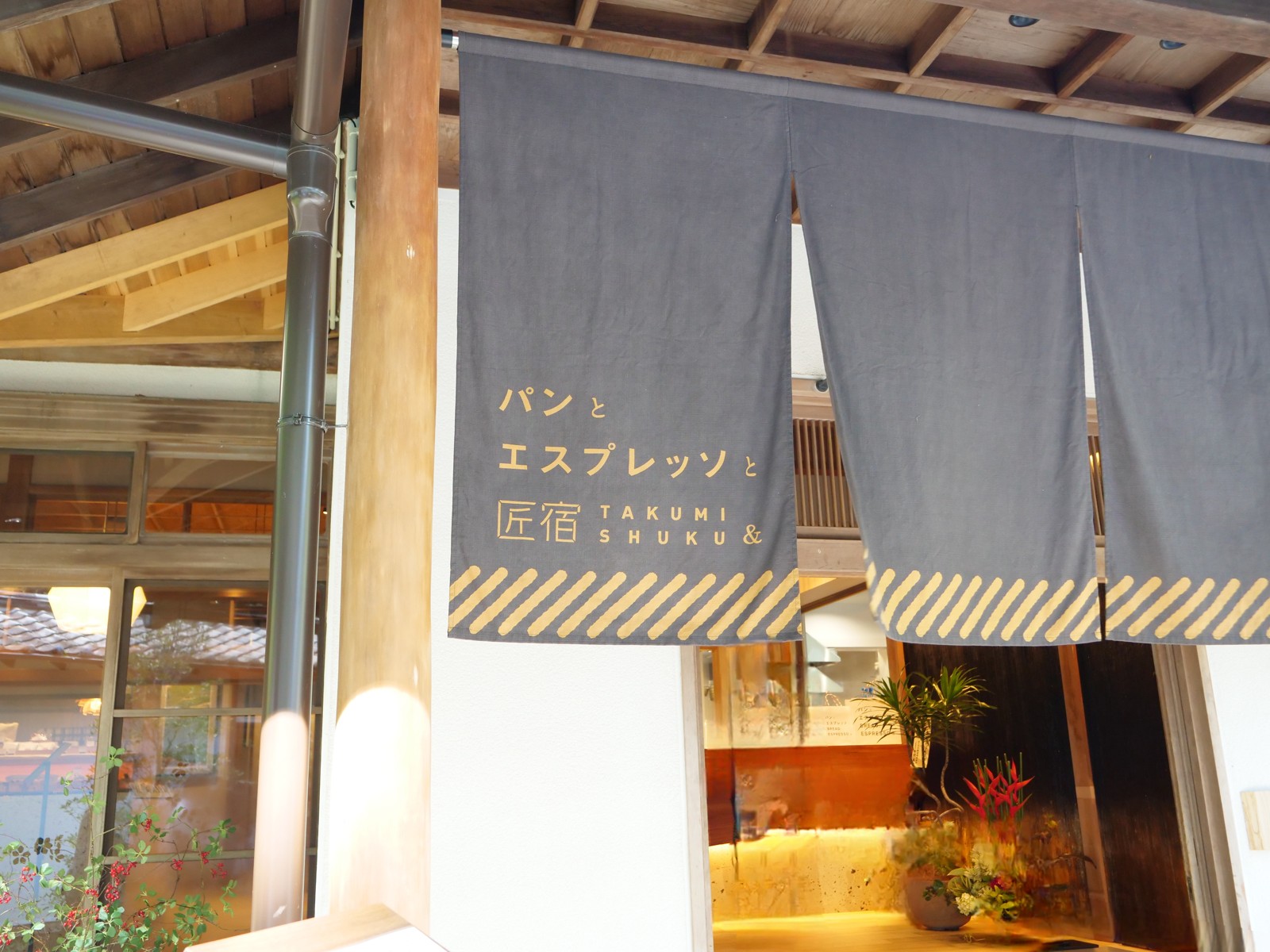 パンとエスプレッソと匠宿の暖簾
