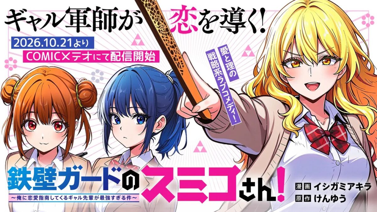 『鉄壁ガードのスミコさん！〜俺に恋愛指南してくるギャル先輩が最強すぎる件〜』告知ビジュアル