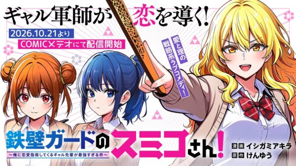 『鉄壁ガードのスミコさん！〜俺に恋愛指南してくるギャル先輩が最強すぎる件〜』告知ビジュアル