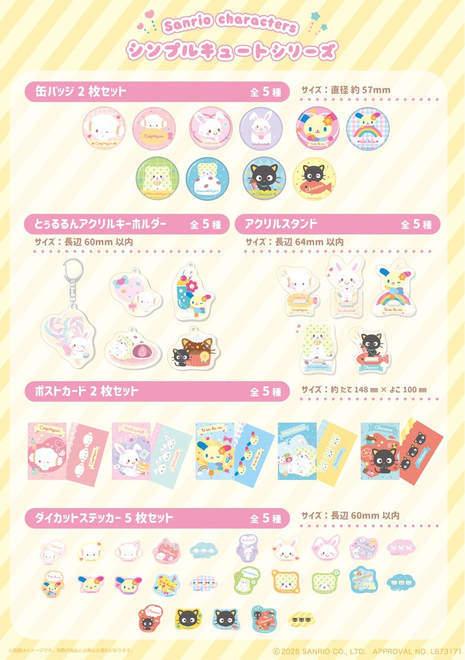 「シンプルキュートシリーズ」の商品ラインナップ
