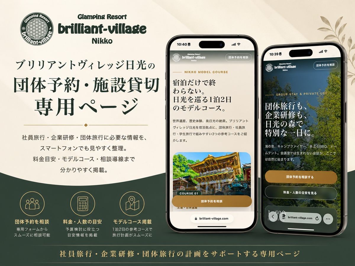 団体予約・施設貸切専用ページ