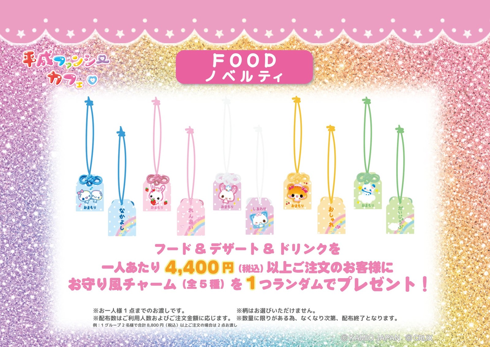 飲食注文ノベルティ お守り風チャーム