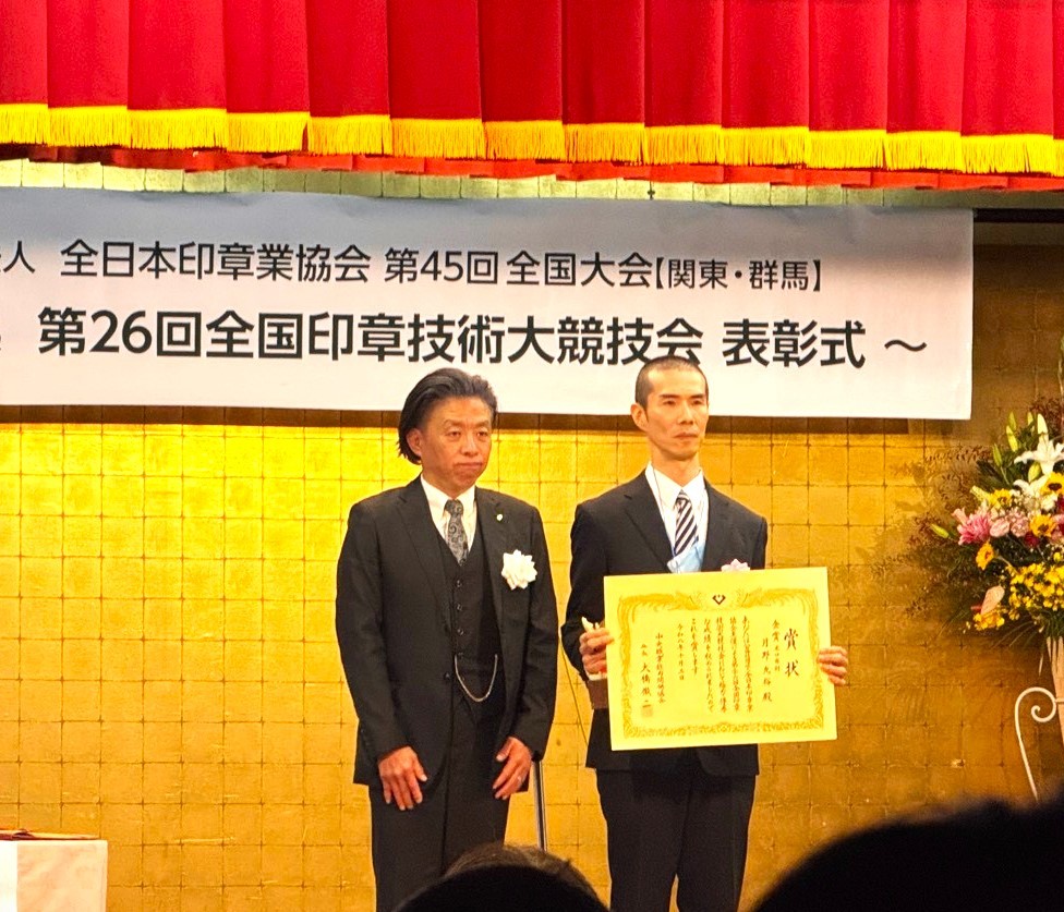 第26回全国印章技術大競技会の表彰式