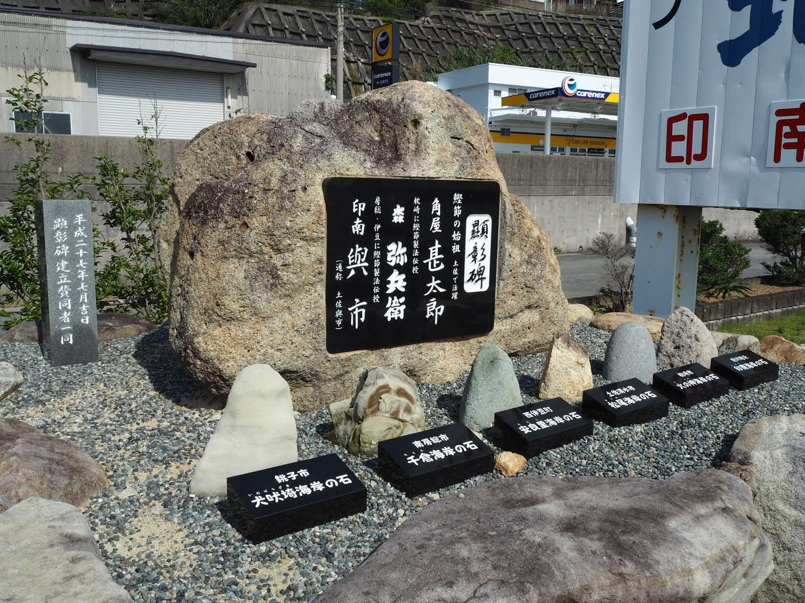 角屋甚太郎らの名を記した顕彰碑（和歌山県印南町）